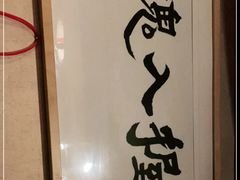 -半藏居酒屋(香港花园店)