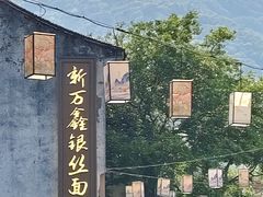 -新万鑫银丝面·非遗无锡味(惠山古镇店)