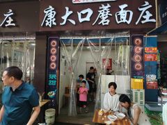 -康大口蘑面庄(将军街店)