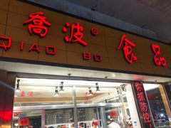 门面-乔波食品(杜桥中心菜场店)