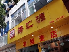 -海汇源老烧麦店(东大街总店)