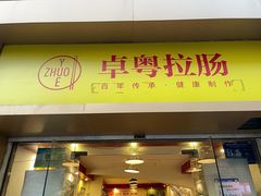 门面-卓粤拉肠(红庙店)