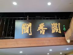 -闻香阁·清真(光荣道店)
