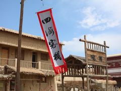 -镇北堡西部影城