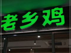 门面-老乡鸡(融科天地店)