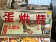 -贺记蛋烘糕(文庙西街店)
