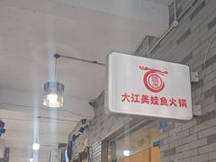 -大江美蛙鱼火锅(都江堰店)