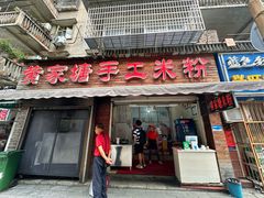 -黄家塘米粉(花台店)