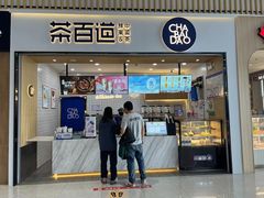 -茶百道(窦庄服务南区店)