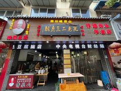 -孔老二特色豆腐脑