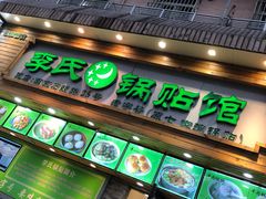 门面-老新隆牛肉锅贴(新街口店)