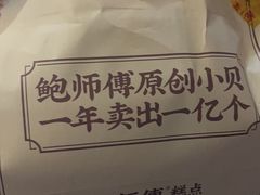 -鲍师傅糕点(五角场店)