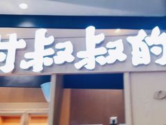 门面-西村叔叔的店·面包·甜品·蛋糕(清河万象汇店)