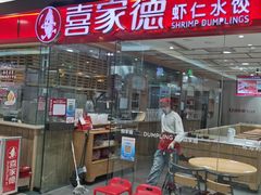 -喜家德虾仁水饺(青岛永旺东部店)