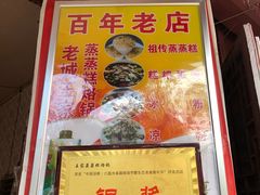 -王家蒸蒸糕烙锅(唐人街店)