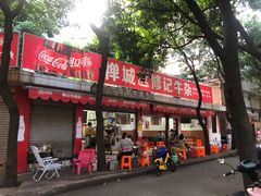 门面-修记牛杂店(同华东一路店)