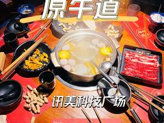 -原牛道·潮汕围炉火锅(讯美店)