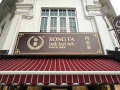-松發肉骨茶(克拉码头店)