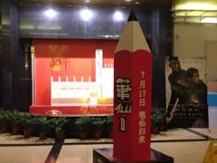 笔仙广告-大光明电影院(南京西路店)