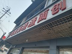 -羊马王英渣渣面(总店)