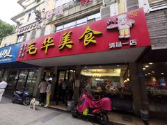 门面-毛华美食(清扬路店)