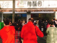 -闻酥园(大慈寺店)