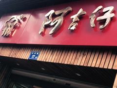 门面-阿吉仔(大元路店)