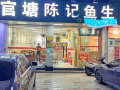 -官塘陈记鱼生·潮汕砂锅粥·牛肉火锅(潮枫路总店)