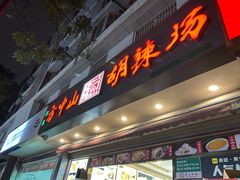 -方中山胡辣汤(成都首店)