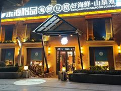 -东海怡品海鲜豆捞(西水东店)