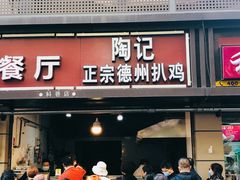 -陶记正宗德州扒鸡(科巷店)