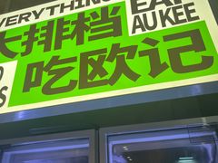 -欧记大排档·景德菜(上海首店)