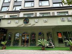 -VATAN INDIAN RESTAURANT米特餐饮有限公司(城北路店)