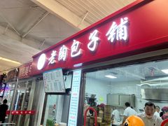 -老陶包子铺(南大西南村店)