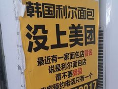 -韩国利尔面包(桂林路店)