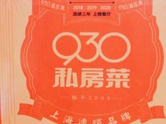 -930私房菜(欧阳路店)