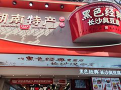 -黄兴南路步行商业街