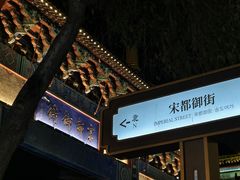-鼓楼夜市