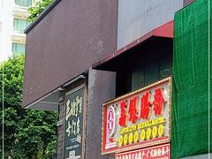 门面-荔银肠粉(广州天河华利路店)