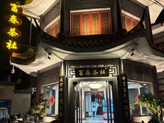 -富春茶社(国庆路店)