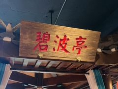 -帅巴人舅母子腊蹄民俗村