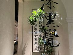 -漆黑觉米粉(三里屯店)