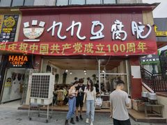 -豆相识•九九豆腐脑(牛咡桥店)