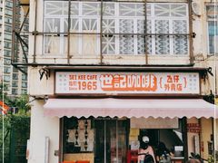 门面-世记咖啡(氹仔外卖店)