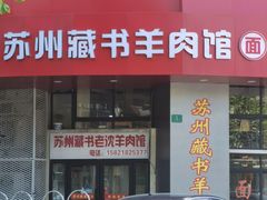 -苏州藏书羊肉(本溪路店)