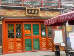 -富华斋饽饽铺·宫廷糕点·伴手礼(护国新天地店)