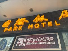 门面-国际饭店·帆声西饼屋(黄河路店)