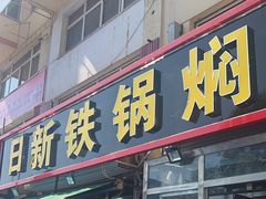 -日新铁锅焖面(坝上店)