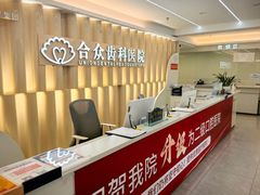 -合众齿科高难度矫正·种植·儿牙中心(望京总院)