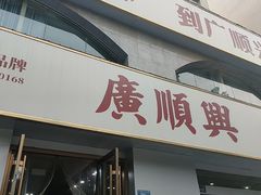 -廣順興(平原路店)